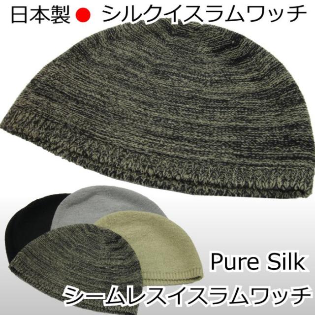 医療用帽子/日本製シルクイスラムワッチ