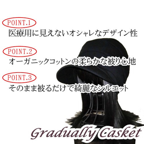 医療用に見えない医療用帽子　段々キャスケット黒