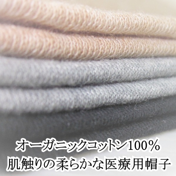 医療用帽子 オーガニックコットンワッチ