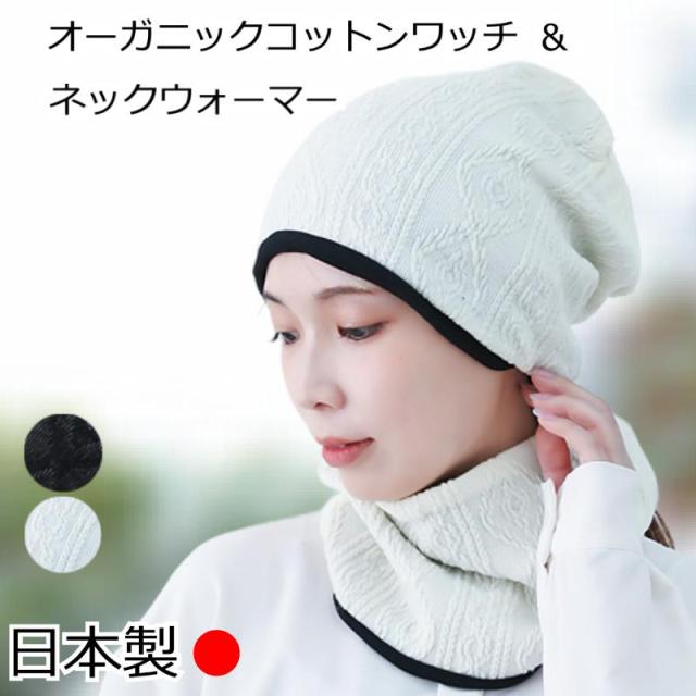 オーガニックコットンケーブルニット＆ネックウォーマーセット