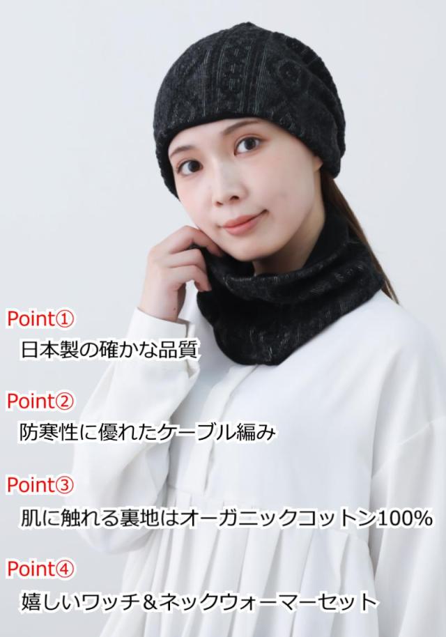 オーガニックコットンケーブルニット＆ネックウォーマーセット