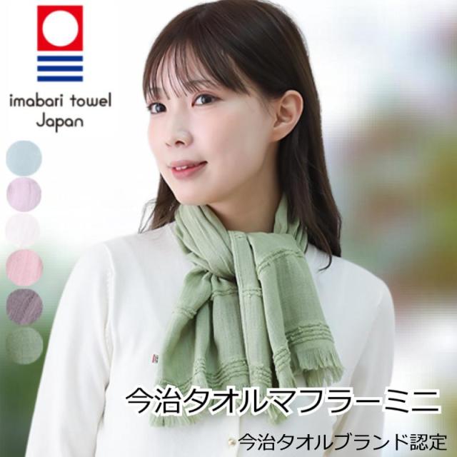 今治タオルマフラー
