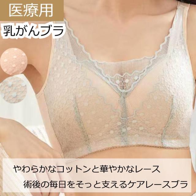 乳がんブラ 医療用 下着 ノンワイヤーケアレースブラ