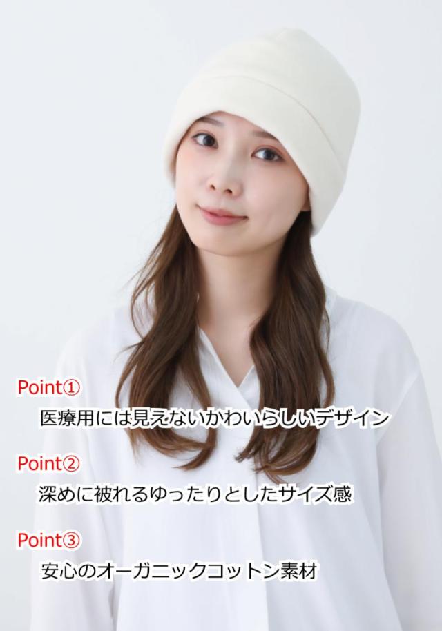 オーガニックコットン医療用帽子 ふんわりワッチ