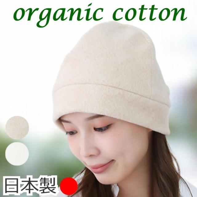 オーガニックコットン医療用帽子 ふんわりワッチ