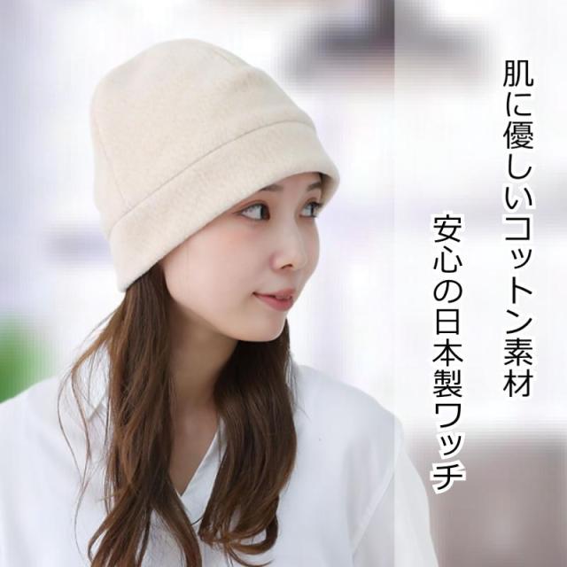 オーガニックコットン医療用帽子 ふんわりワッチ