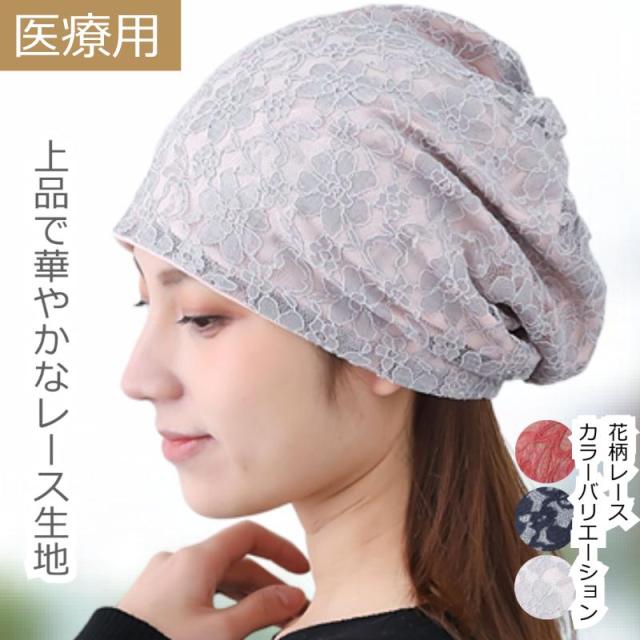 医療用 帽子 おしゃれ