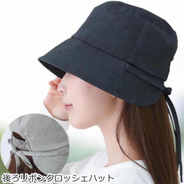 おしゃれな医療用帽子 後ろリボン付きクロッシェハット