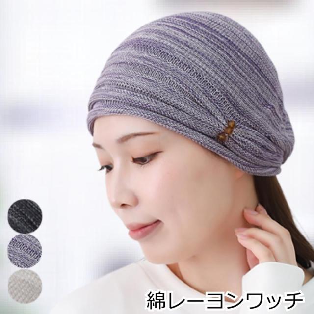 医療用帽子 綿レーヨンワッチ