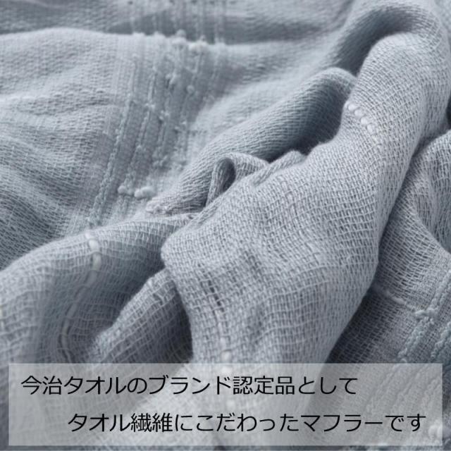 今治タオルマフラー