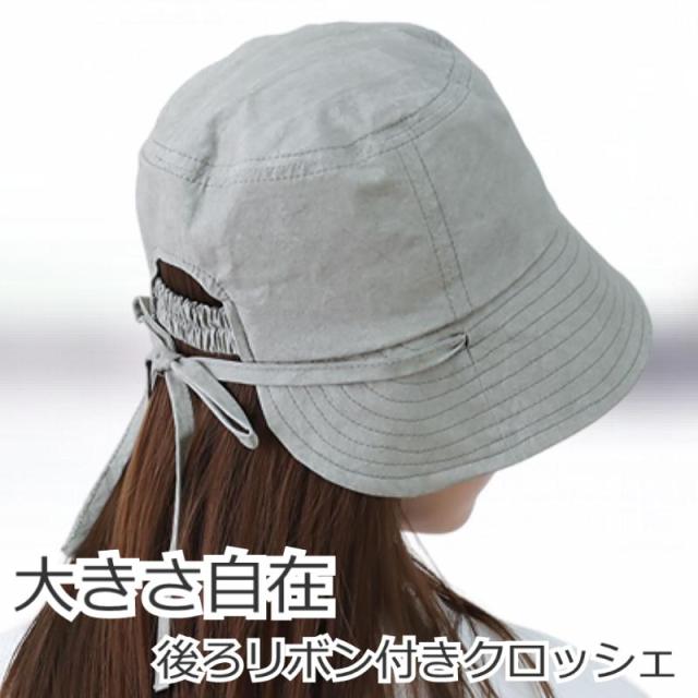 おしゃれな医療用帽子 後ろリボン付きクロッシェハット