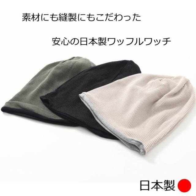 医療用帽子 コットンワッチ