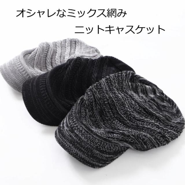 ゆったり編みミックスキャスケット