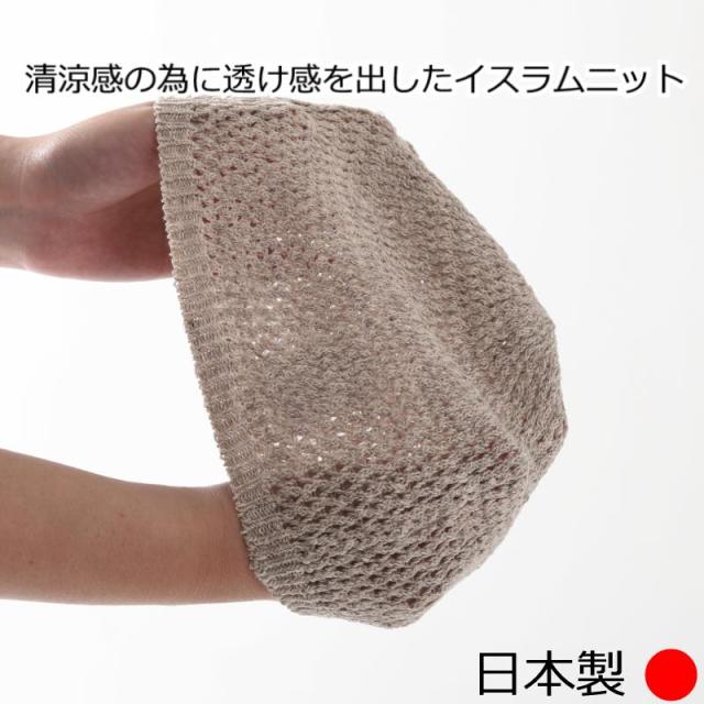 医療用帽子/日本製ヘンプイスラムワッチ