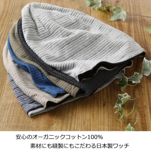 医療用帽子 オーガニックコットンワッチ