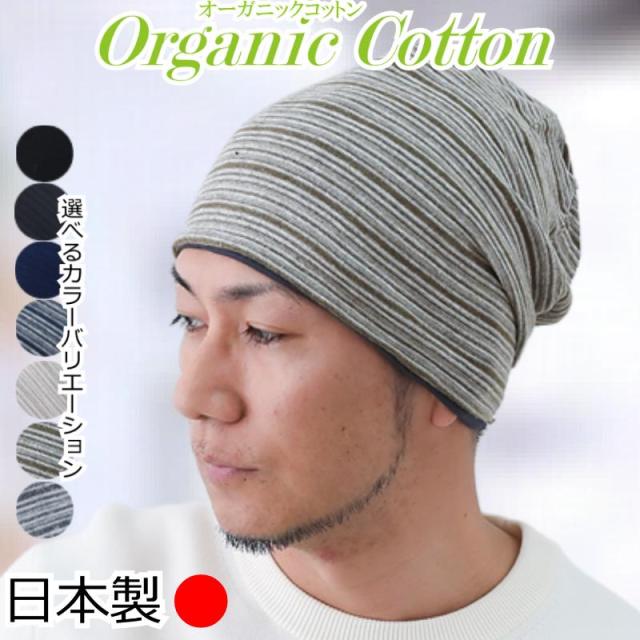 医療用帽子 オーガニックコットンワッチ