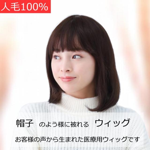 医療用ウィッグ 人毛100%