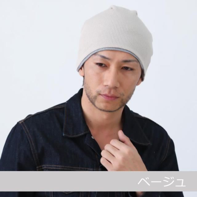 医療用帽子オーガニックコットン ワッフルビックワッチ 
