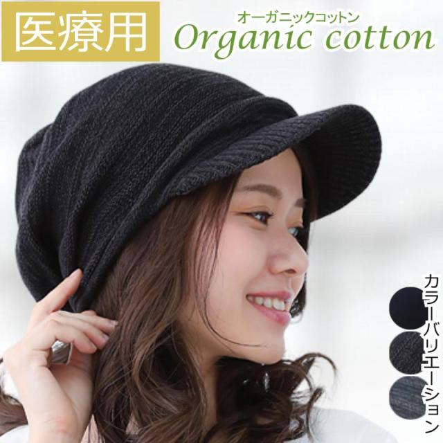 医療用帽子 オーガニックコットンプリーツニットキャスケット