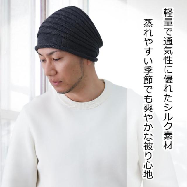 医療用帽子 シルクワッチ