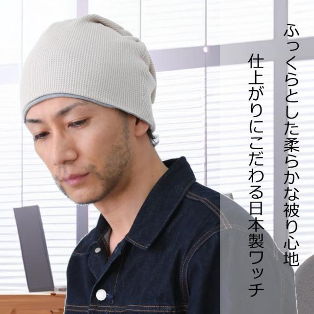医療用帽子オーガニックコットン ワッフルビックワッチ 