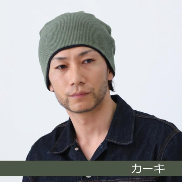 医療用帽子オーガニックコットン ワッフルビックワッチ 