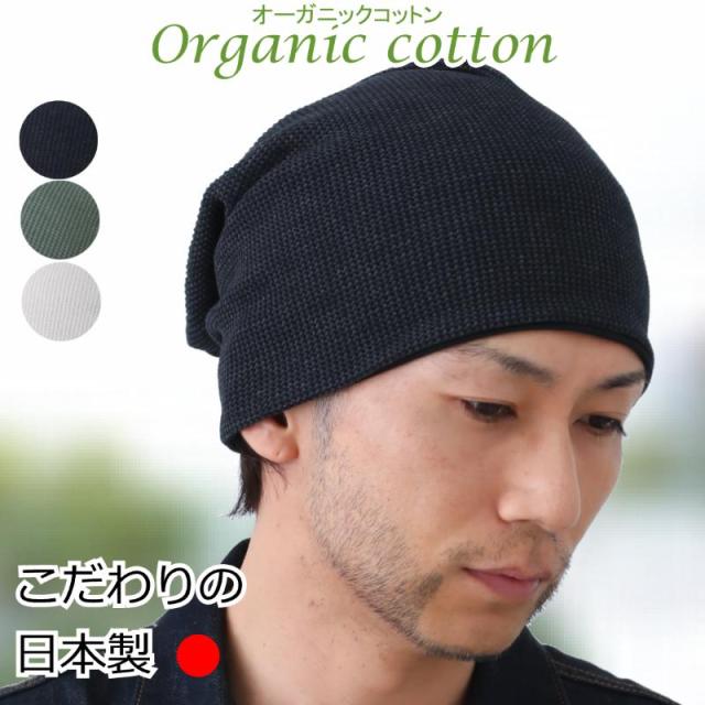 医療用帽子オーガニックコットン ワッフルビックワッチ 