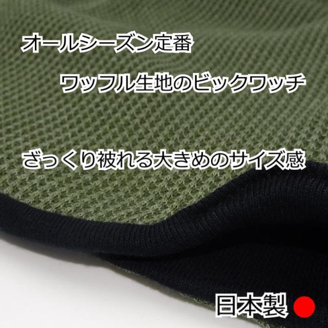 医療用帽子オーガニックコットン ワッフルビックワッチ 