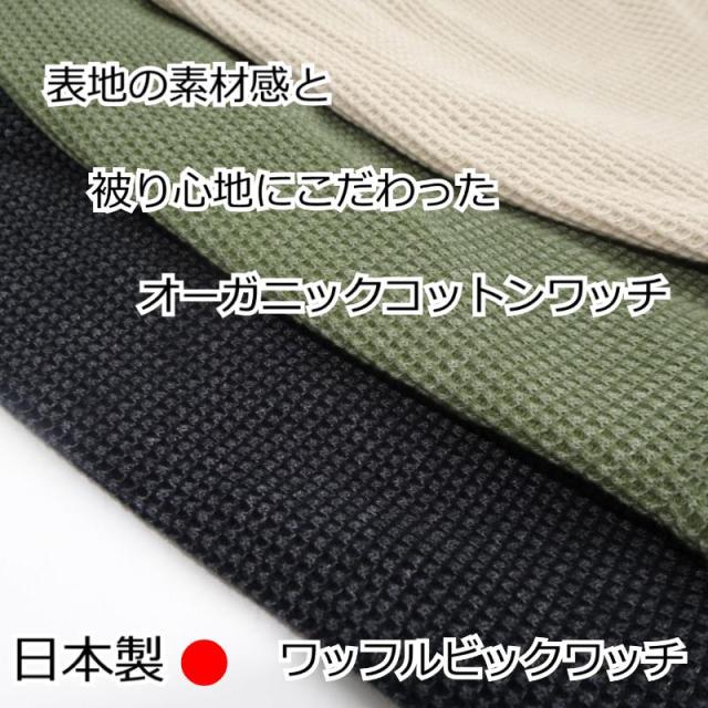 医療用帽子オーガニックコットン ワッフルビックワッチ 