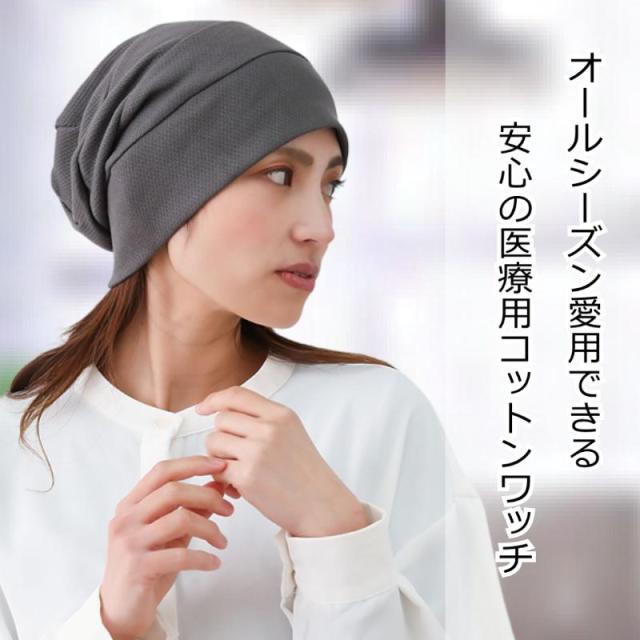 医療用に見えない医療用帽子 スイッチングワッチ