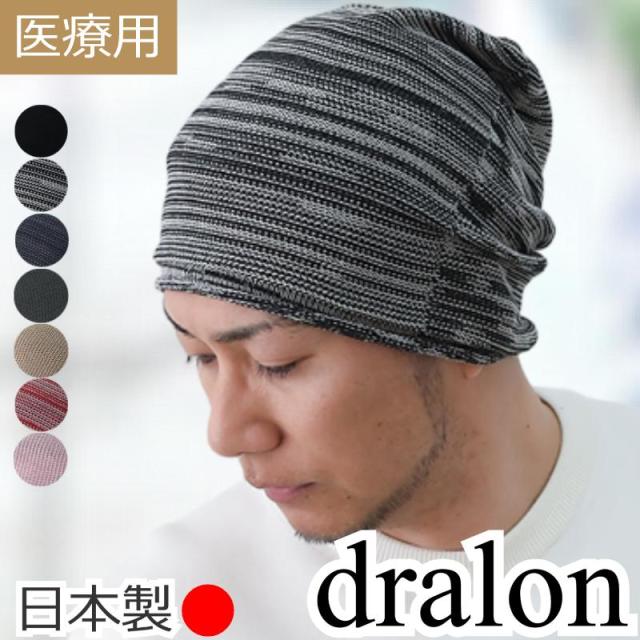 医療用帽子 メンズ 速乾 抗菌 ドラロンシームレスワッチ