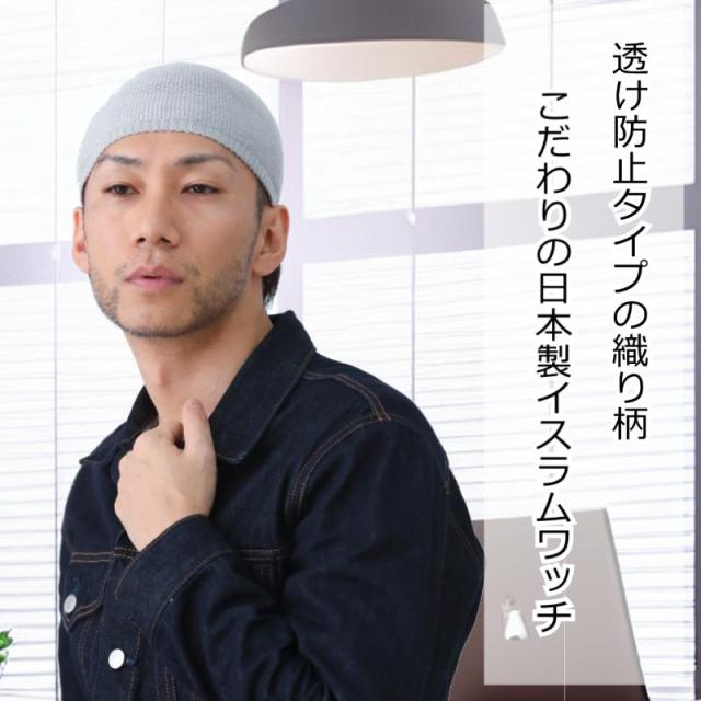 医療用帽子/日本製シルクイスラムワッチ