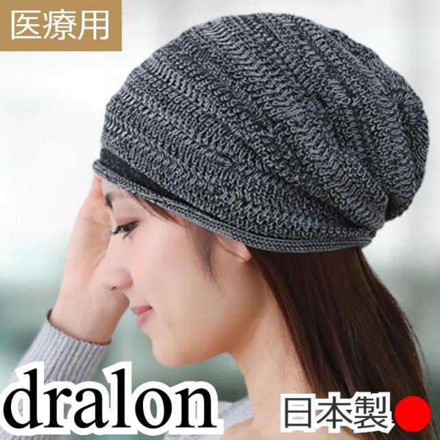医療用帽子 ドラロンコットンニット