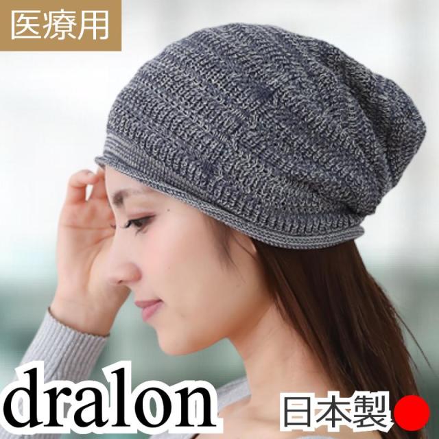 医療用帽子 ドラロンコットンニット