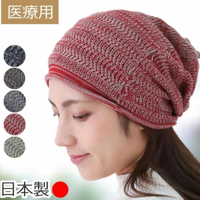 医療用帽子 ドラロンコットンニット
