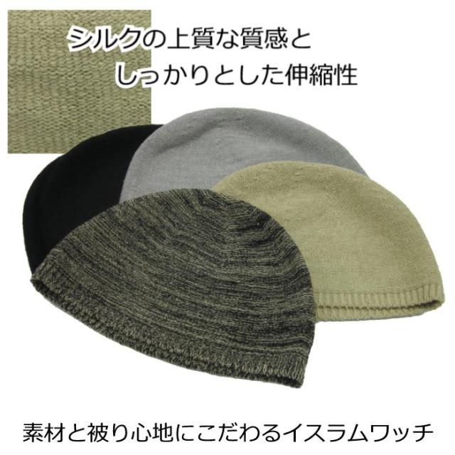 医療用帽子/日本製シルクイスラムワッチ