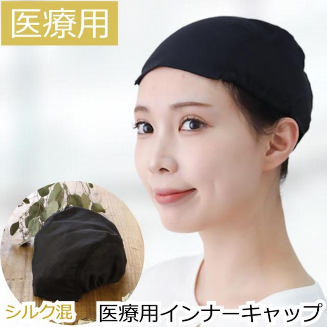 医療用帽子やウィッグの下に被る シルク混下地用ガーゼキャップ 