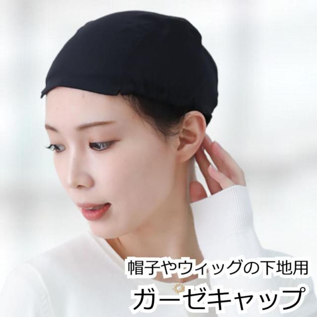 医療用帽子やウィッグの下に被る 下地用ガーゼキャップ 