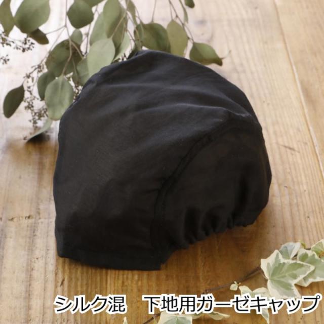 医療用帽子やウィッグの下に被る 下地用ガーゼキャップ 