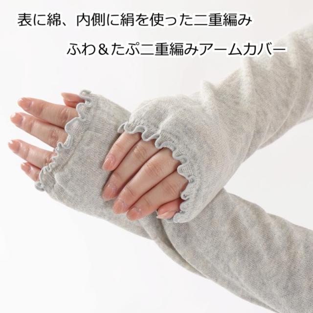 綿&シルク ふわ&たぷ二重編みレッグウォーマー&アームカバー