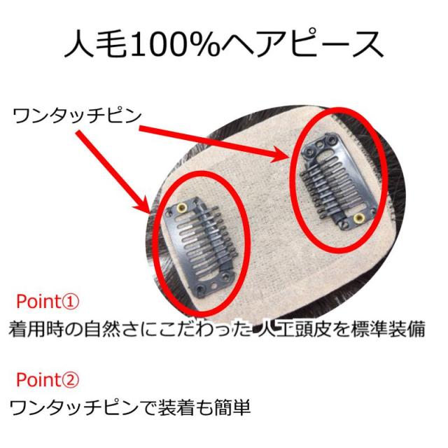 人毛ヘアピース