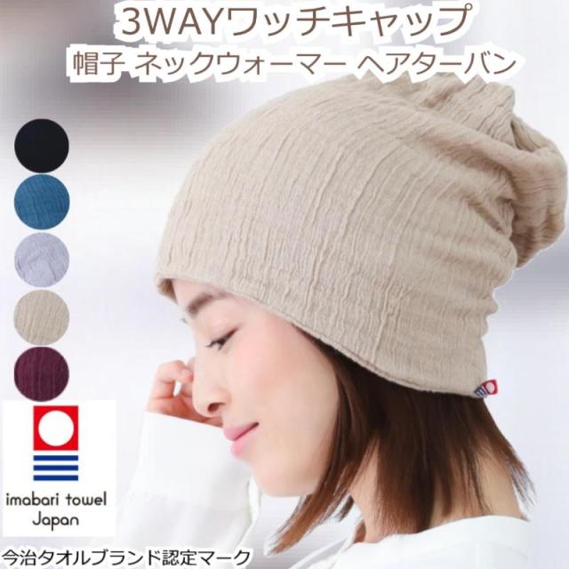 今治タオル ワッチキャップ