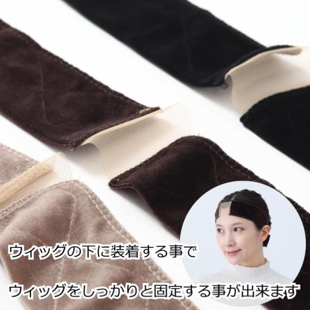 ウィッグ固定用 ウィッグバンド