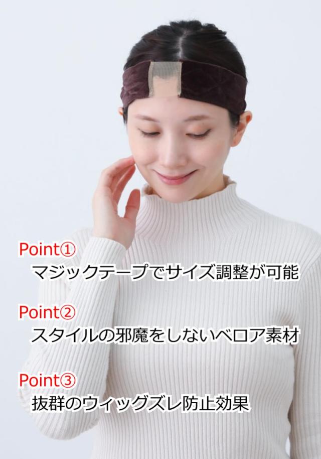 ウィッグ固定用 ウィッグバンド