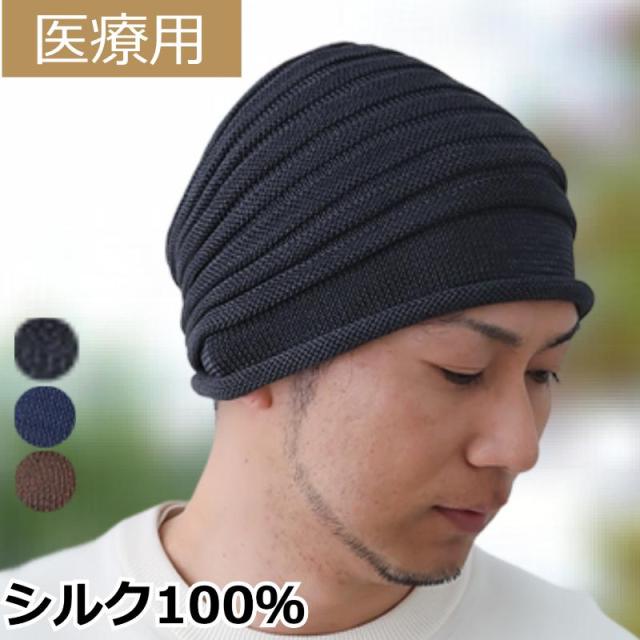 医療用帽子 シルクワッチ