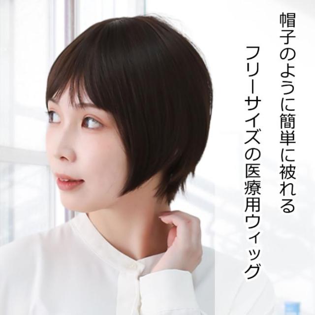 医療用ウィッグ 毛付き帽子
