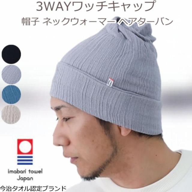 今治タオル ワッチキャップ