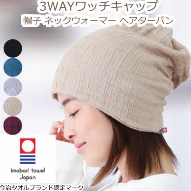 今治タオル ワッチキャップ