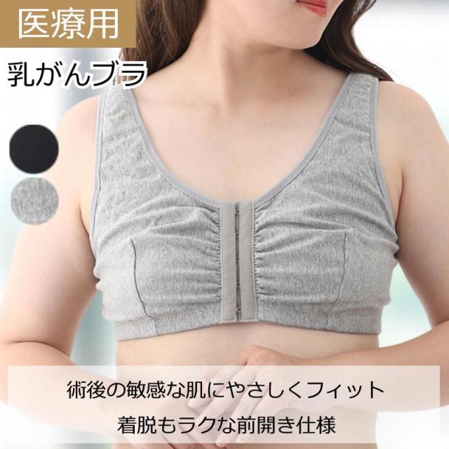 乳がんブラ 医療用 下着 前開き乳がん術後ブラ