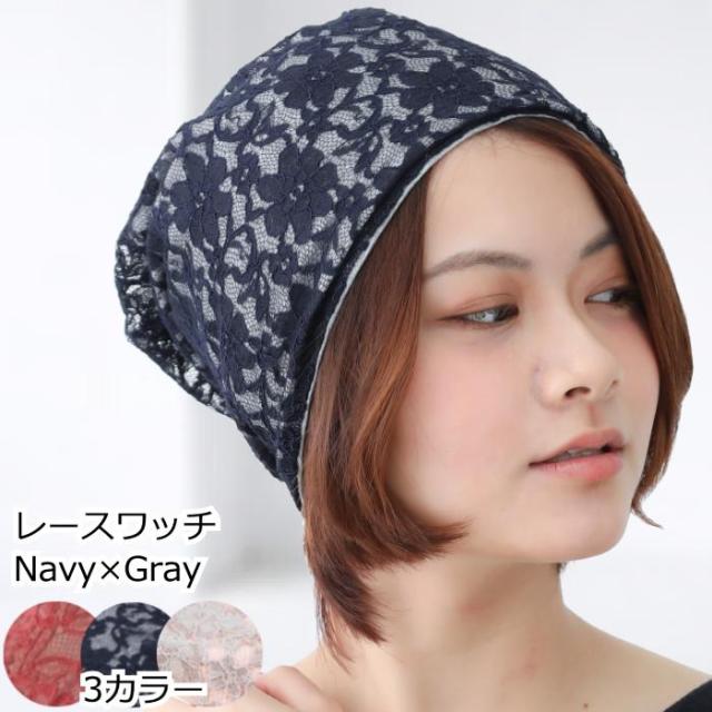 医療用帽子 レースワッチ